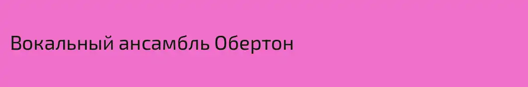 Вокальный ансамбль Обертон